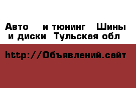 Авто GT и тюнинг - Шины и диски. Тульская обл.